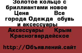 Золотое кольцо с бриллиантами новое  › Цена ­ 30 000 - Все города Одежда, обувь и аксессуары » Аксессуары   . Крым,Красногвардейское